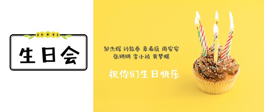 深圳市艾兰特科技举行员工生日庆生会
