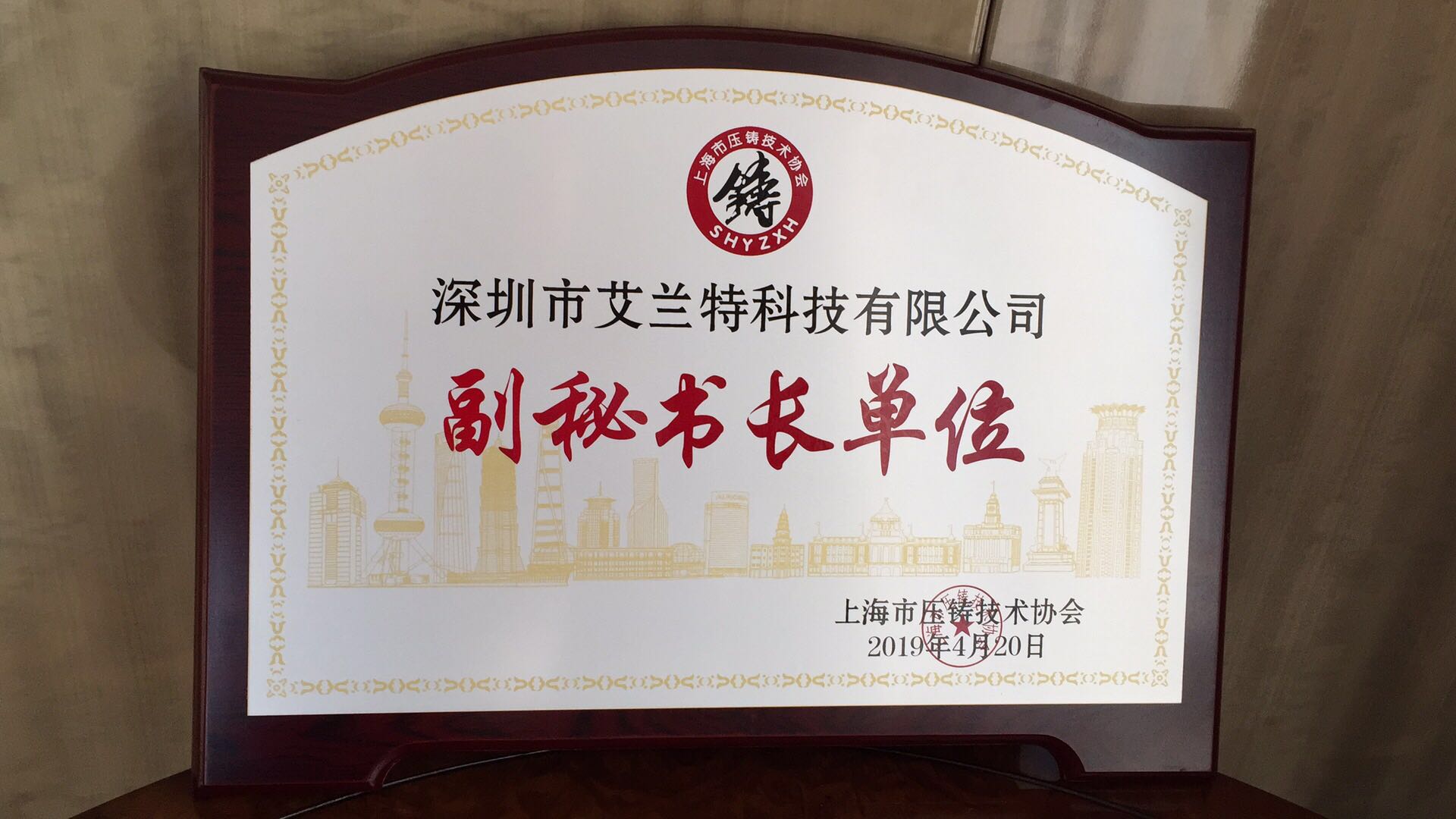 喜讯！深圳市艾兰特荣获上海市压铸技术协会“副秘书长单位”
